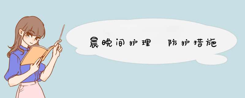 晨晚间护理 防护措施